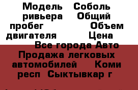  › Модель ­ Соболь ривьера  › Общий пробег ­ 225 000 › Объем двигателя ­ 103 › Цена ­ 230 000 - Все города Авто » Продажа легковых автомобилей   . Коми респ.,Сыктывкар г.